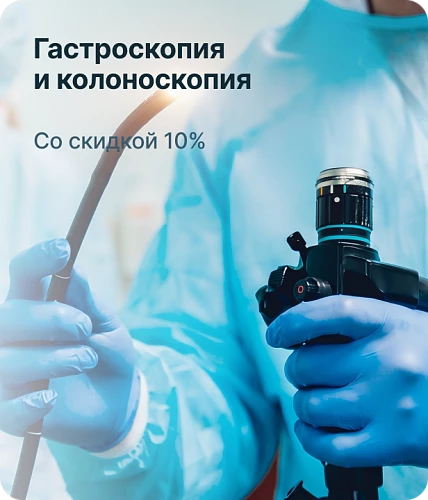 Гастроскопия и колоноскопия со скидкой 10%
