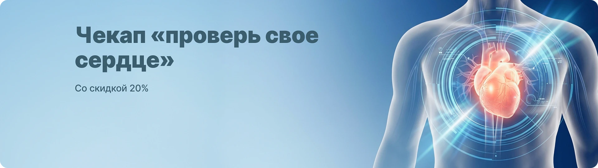 Чек-ап «Проверь свое сердце» со скидкой 20%!