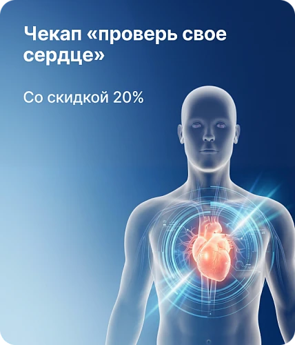 Чек-ап «Проверь свое сердце» со скидкой 20%!