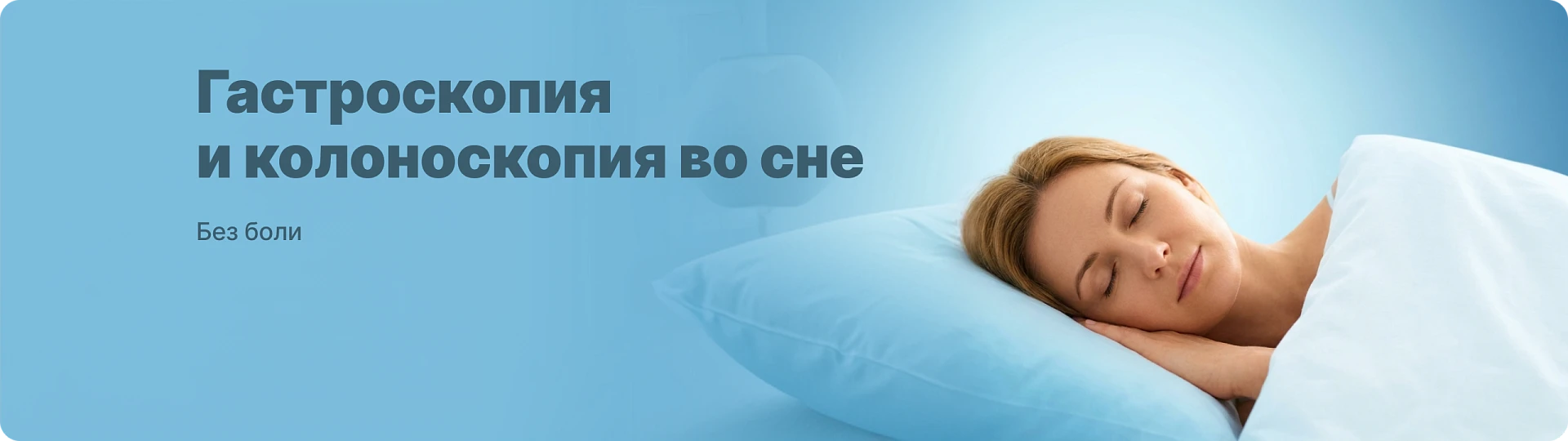 Гастроскопия  и колоноскопия  "во сне"