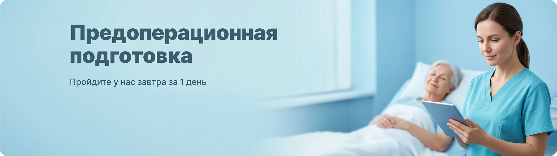 Предоперационная подготовка? Пройдите у нас завтра за 1 день!