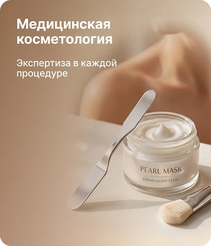 Косметология — экспертиза в каждой процедуре!